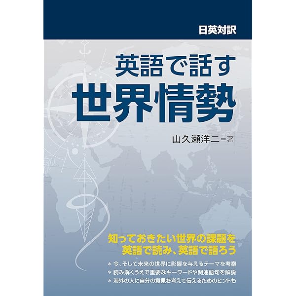日英対訳 世界の歴史 | 山久瀬 洋二 |本 | 通販 | Amazon